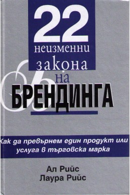 22 неизменни закона на брендинга